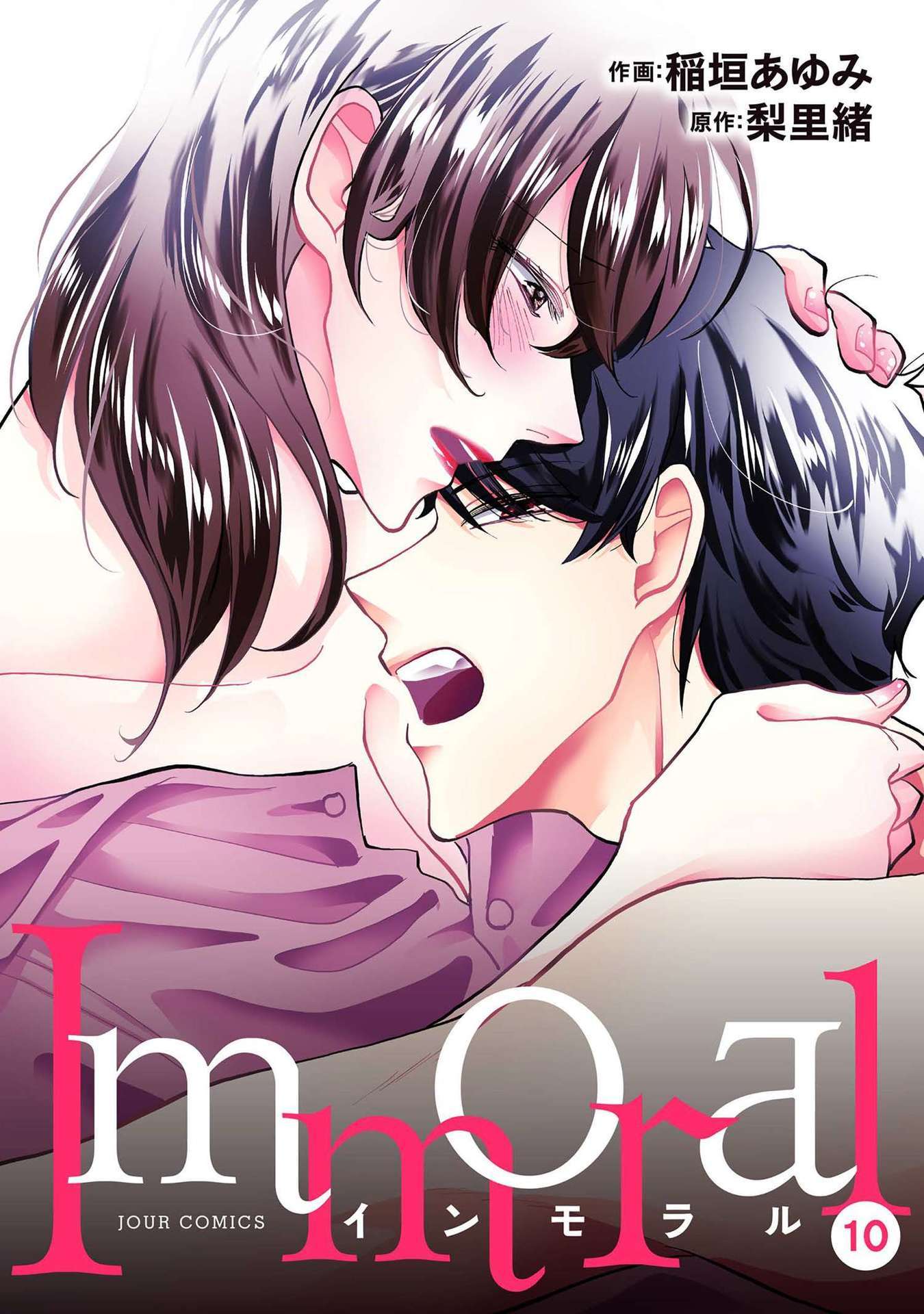 Immoral 10巻 ネタバレと完全無料で読めるサイト